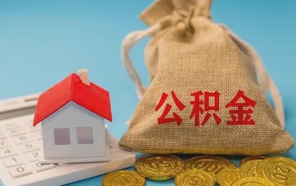 普洱公积金提取代办 普洱公积金提取代办